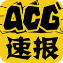 ACG速报