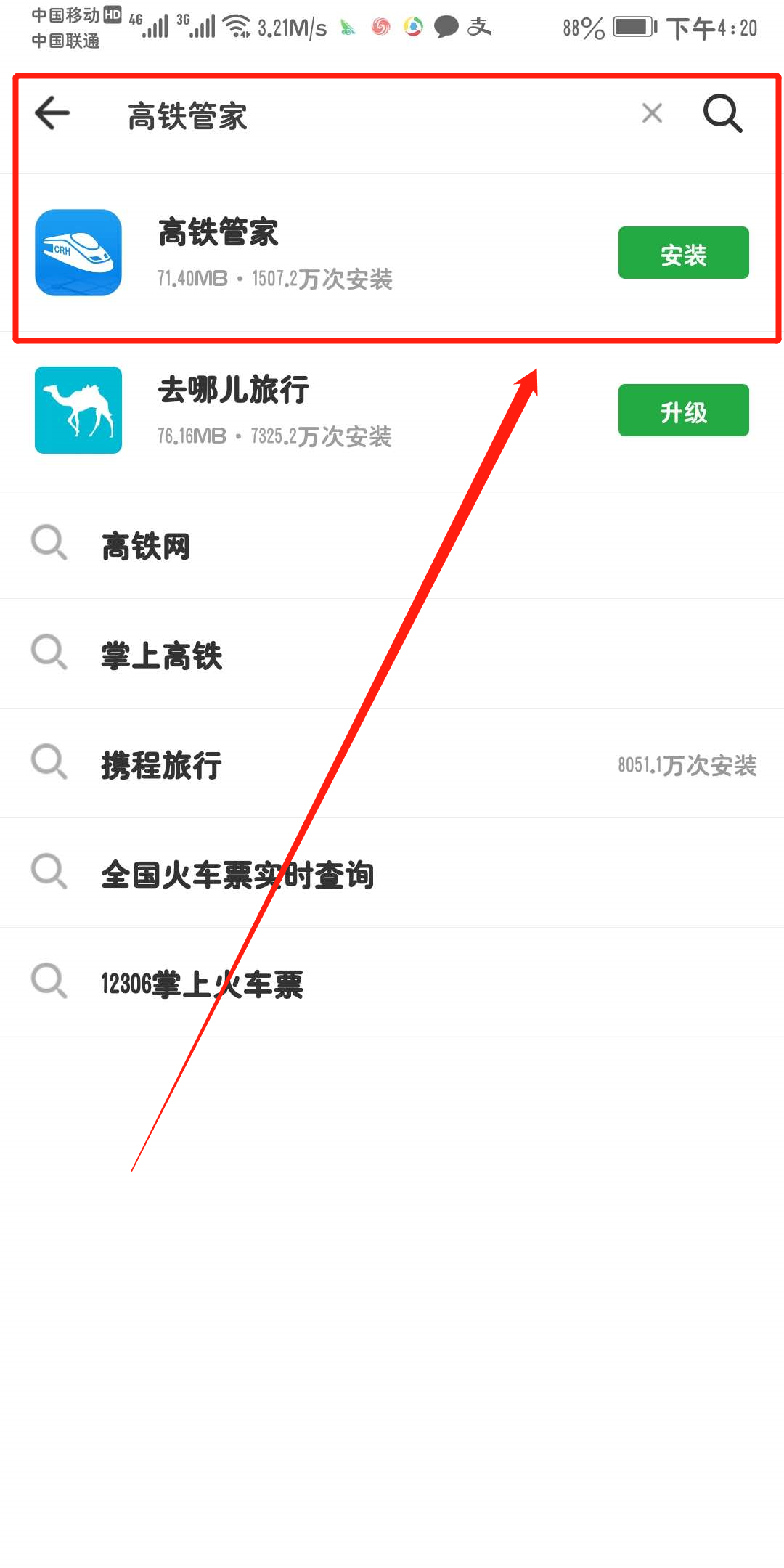 高铁管家在哪下载安装？高铁管家好用吗？截图