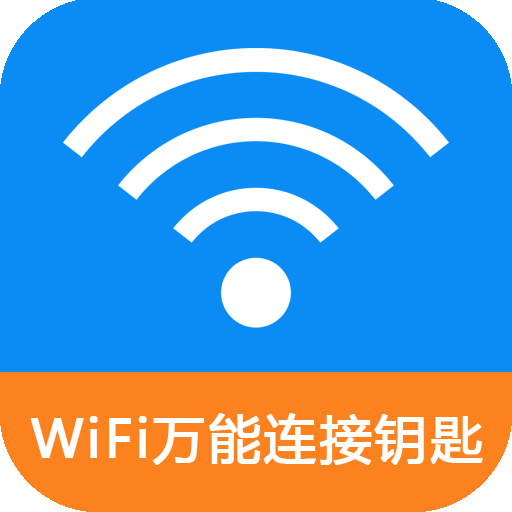 WiFi密码连接钥匙