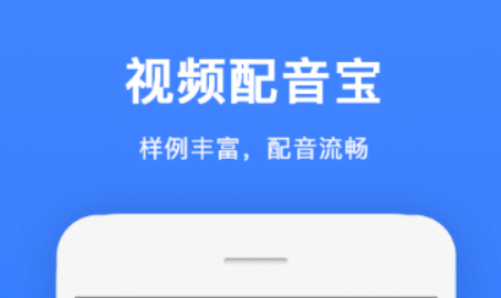 自己给视频配音的软件免费下载2022 好用的视频配音软件推荐截图