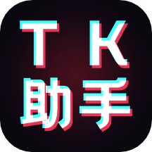 TK助手