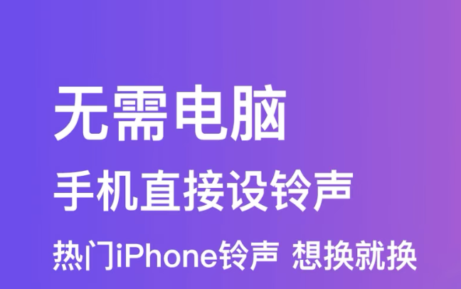 设置铃声的软件哪个好2022 设置铃声的软件推荐截图