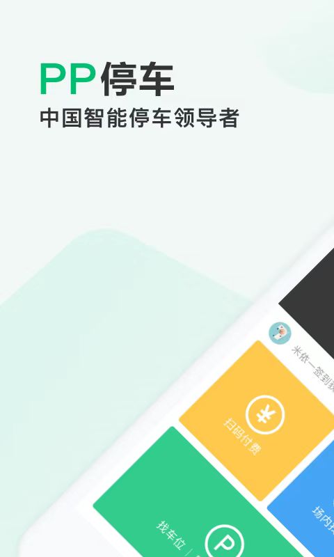 免费停车app哪个好 热门免费停车软件排行榜截图