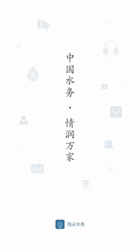 指尖水务截图