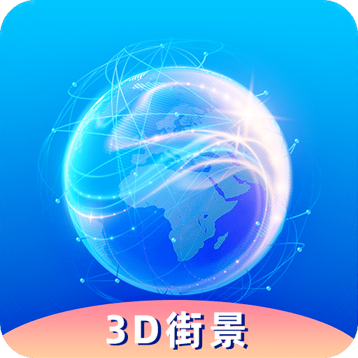 奥维3D卫星实况街景