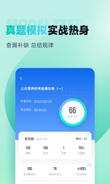 公共营养师考试聚题库截图