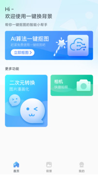 一键换背景截图