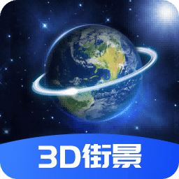 希为3D卫星旅游图