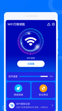 WiFi万联钥匙截图