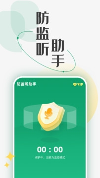 防监听助手截图