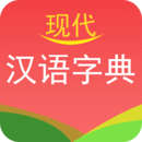 现代汉语字典