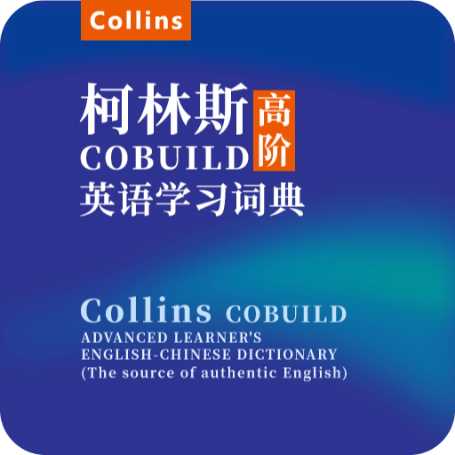 爱柯林斯COBUILD词典