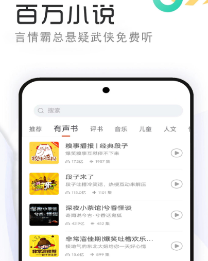 听书软件哪个好 实用的听书app大全截图