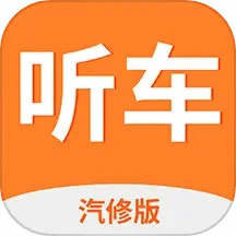 听车汽修版