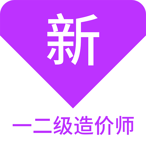 一二级造价师新题库