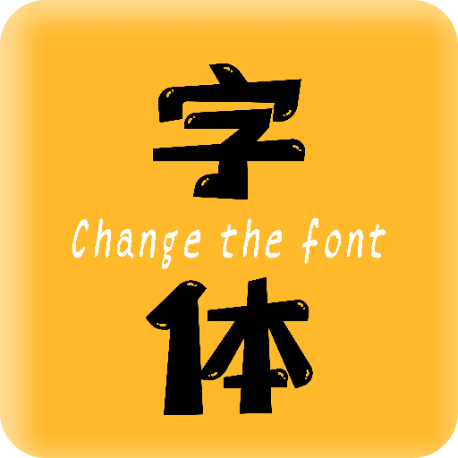 换字体