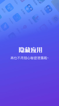 隐藏应用软件截图