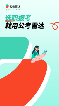 公考雷达截图