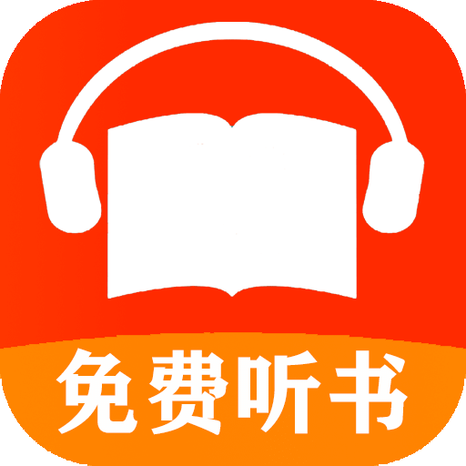 免费有声听书小说