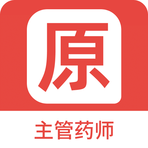 主管药师原题库