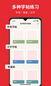 随手练字帖截图