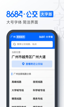 8684公交大字版截图